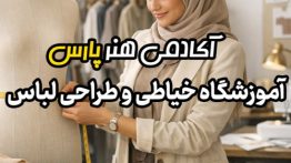 رویاهای خود را در دنیای مد و لباس به واقعیت تبدیل کنید