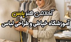 رویاهای خود را در دنیای مد و لباس به واقعیت تبدیل کنید