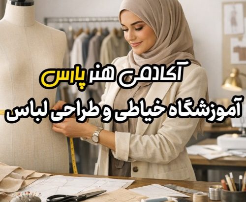 رویاهای خود را در دنیای مد و لباس به واقعیت تبدیل کنید